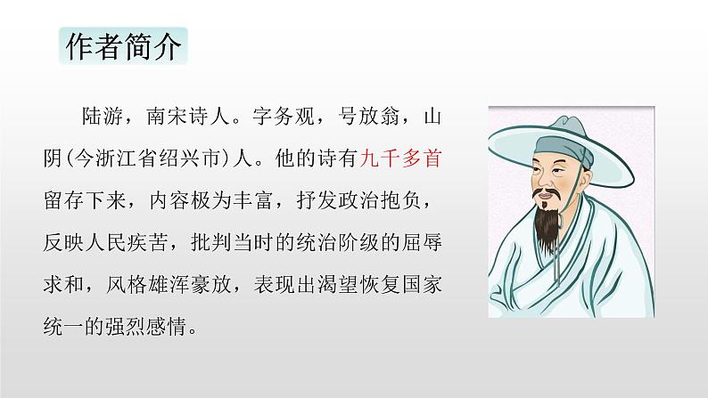 语文部编版五年级上册12.古诗三首(ppt课件+课时训练)02