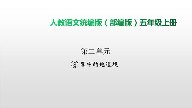 语文部编版五年级上册8.冀中的地道战(ppt课件+课时训练)01