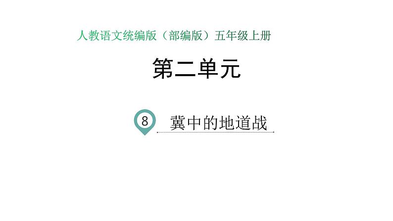 语文部编版五年级上册8.冀中的地道战(ppt课件+课时训练)01