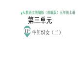 语文部编版五年级上册11.牛郎织女（二）(ppt课件+课时训练)