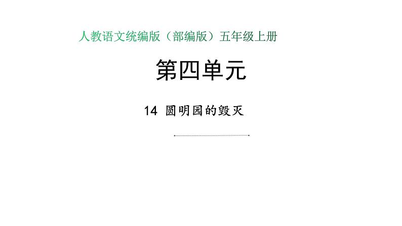 语文部编版五年级上册14.圆明园的毁灭(ppt课件+课时训练)01