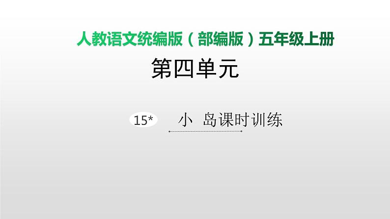 语文部编版五年级上册15小岛(ppt课件+课时训练)01