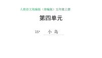人教部编版五年级上册15* 小岛说课课件ppt
