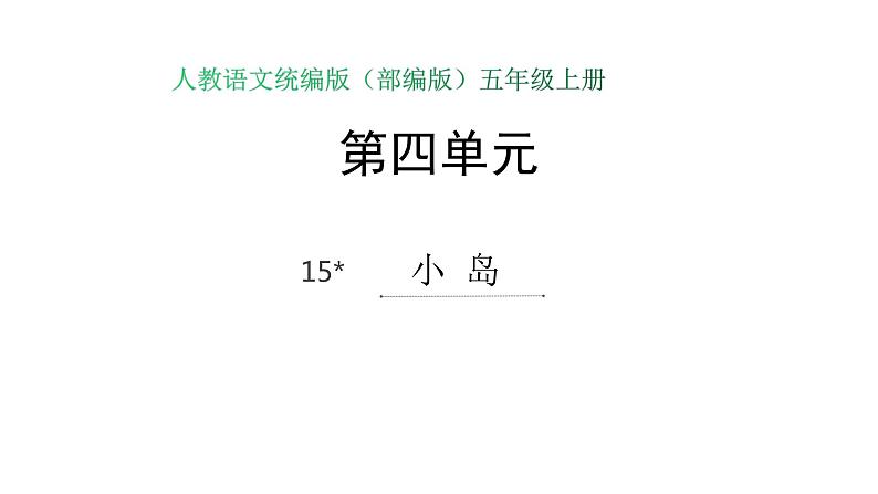 语文部编版五年级上册15小岛(ppt课件+课时训练)01
