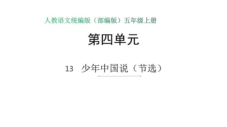 语文部编版五年级上册13.少年中国说(ppt课件+课时训练)01