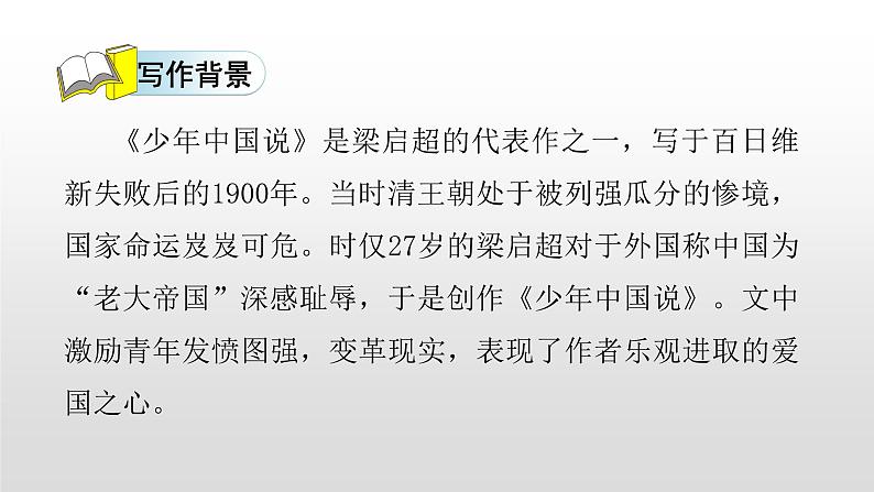 语文部编版五年级上册13.少年中国说(ppt课件+课时训练)03