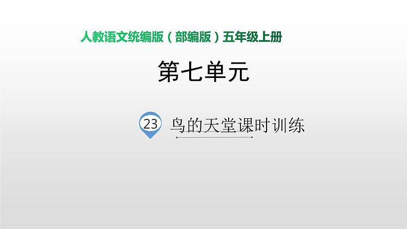 语文部编版五年级上册23鸟的天堂(ppt课件+课时训练)01