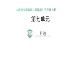 语文部编版五年级上册24月迹(ppt课件+课时训练)