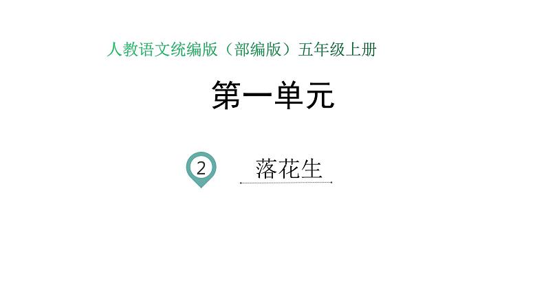 语文部编版五年级上册2.落花生(ppt课件+课时训练) -01