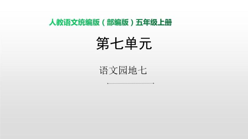 小学语文 人教部编版 五年级上册 第七单元 语文园地