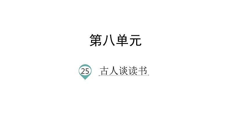 语文部编版五年级上册25.古人谈读书 (ppt课件+课时训练)01