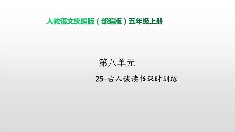 语文部编版五年级上册25.古人谈读书 (ppt课件+课时训练)01