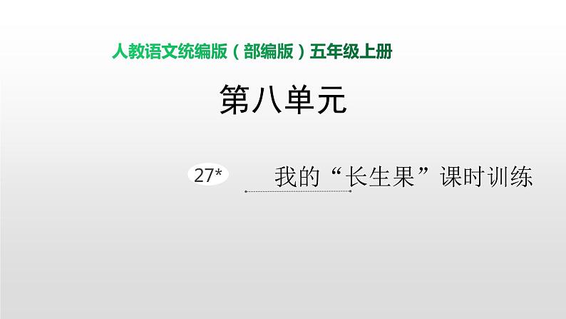 语文部编版五年级上册27.我的“长生果”(ppt课件+课时训练)01