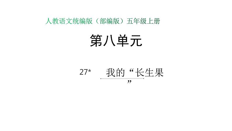 语文部编版五年级上册27.我的“长生果”(ppt课件+课时训练)01