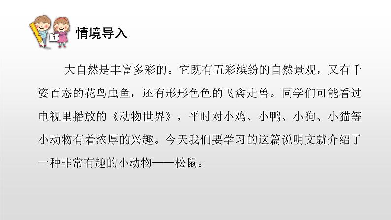 语文部编版五年级上册17.松鼠(ppt课件+课时训练)03