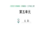 语文部编版五年级上册16.太阳(ppt课件+课时训练)