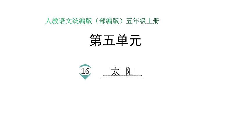 语文部编版五年级上册16.太阳(ppt课件+课时训练)01