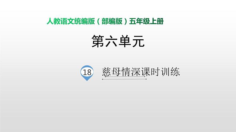 语文部编版五年级上册18慈母情深(ppt课件+课时训练)01