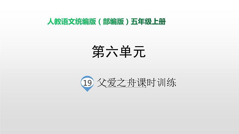 语文部编版五年级上册19.父爱之舟(ppt课件+课时训练)01