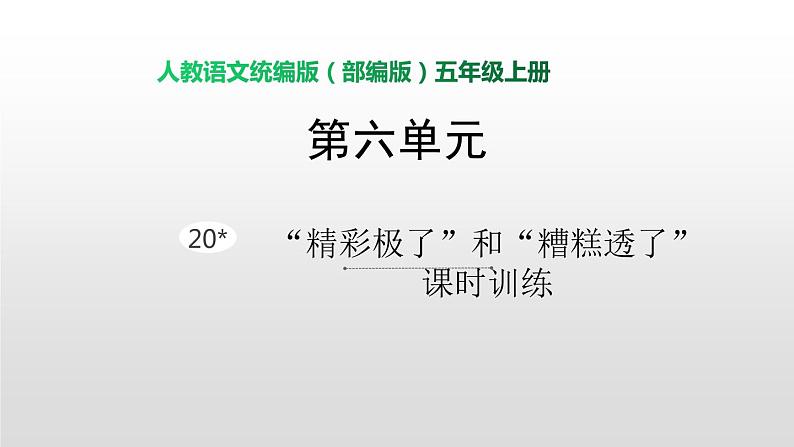 语文部编版五年级上册20.“精彩极了”和“糟糕透了”(ppt课件+课时训练)01