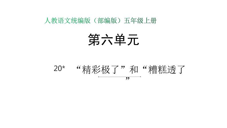 语文部编版五年级上册20.“精彩极了”和“糟糕透了”(ppt课件+课时训练)01