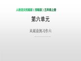 從閱讀到習(xí)作六課時訓(xùn)練 1(10張ppt）