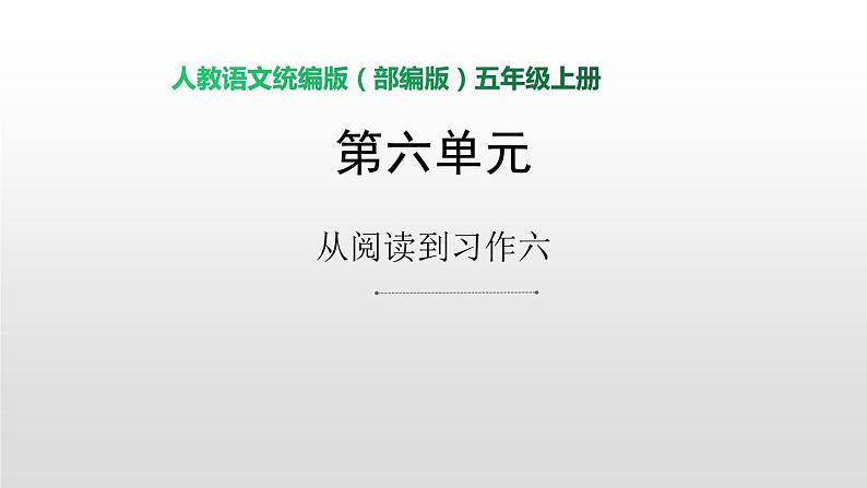 从阅读到习作六课时训练 1(10张ppt）01