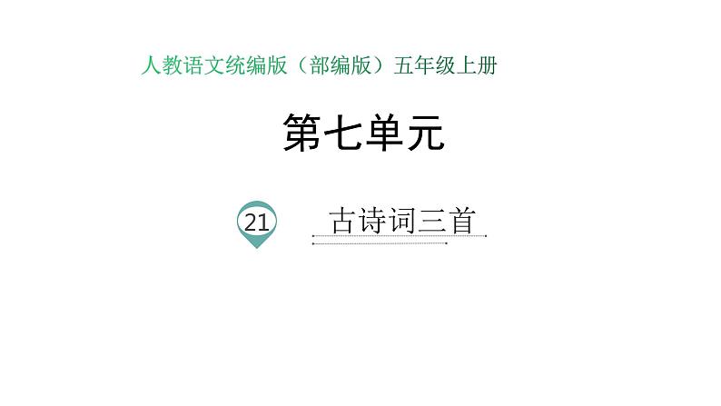 语文部编版五年级上册21 古诗词三首(ppt课件+课时训练)01