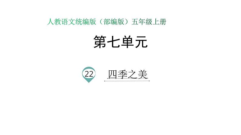 语文部编版五年级上册22四季之美(ppt课件+课时训练)01