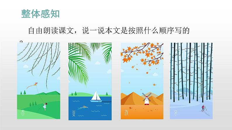 语文部编版五年级上册22四季之美(ppt课件+课时训练)08