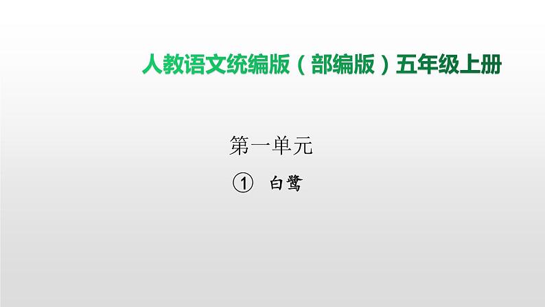 语文部编版五年级上册1.白鹭(ppt课件+课时训练)01