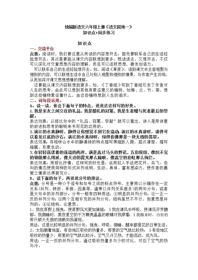 部编版语文六年级上册《语文园地一》知识点+同步练习第1页
