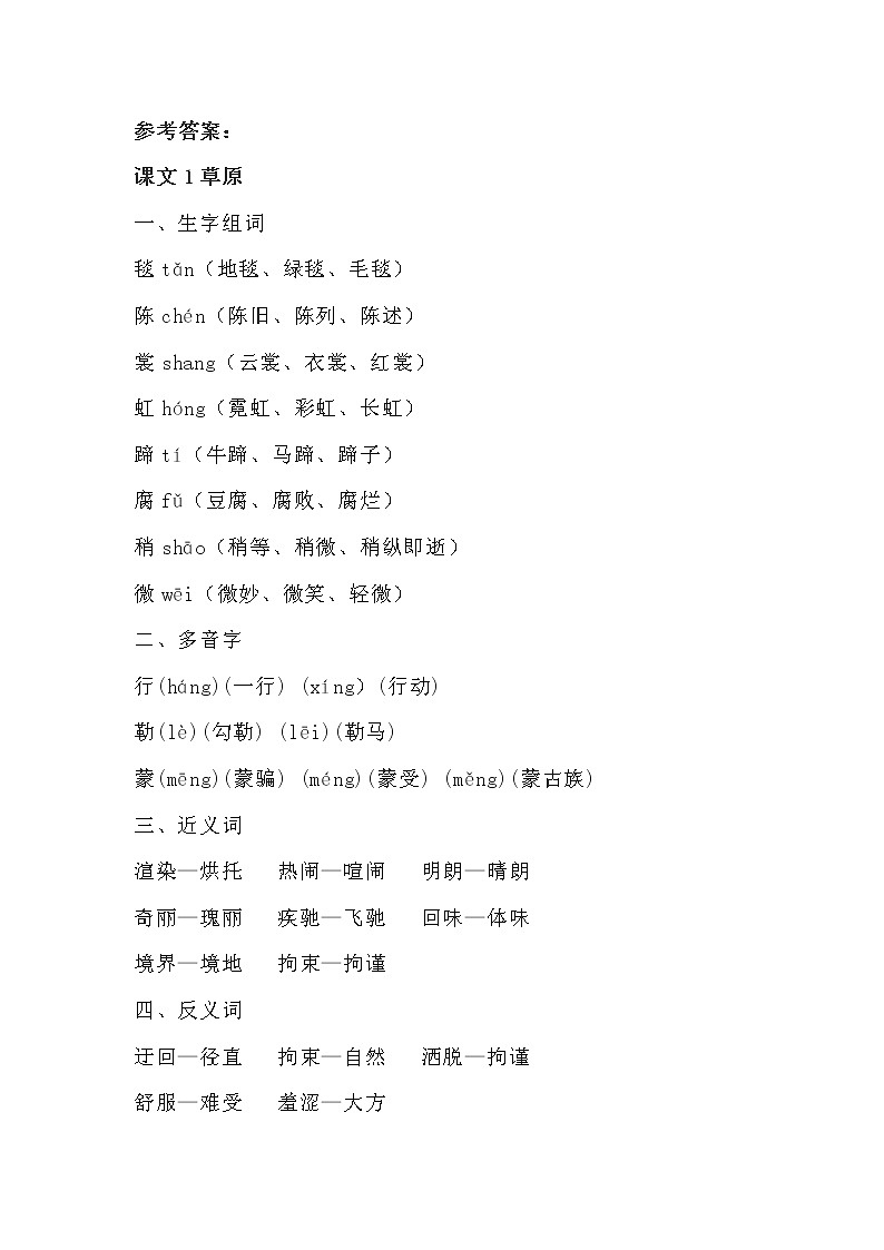 部编六年级上册语文第一单元知识梳理填空（答案）第1页