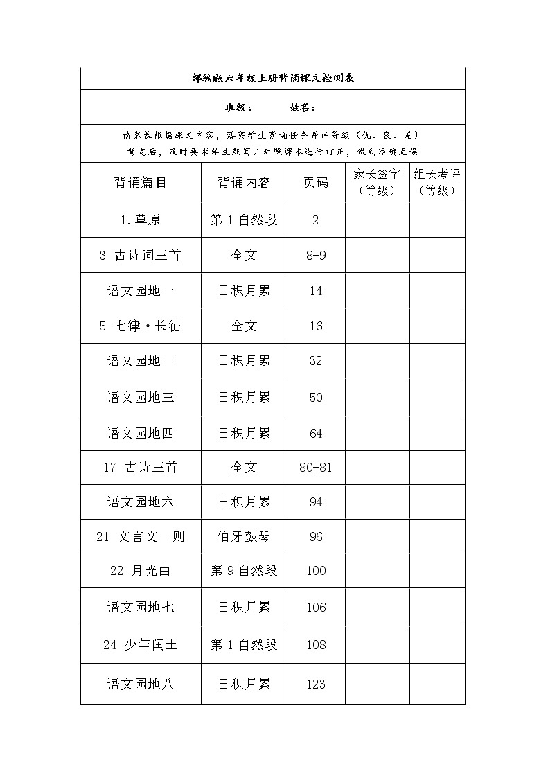 部编版六年级上册背诵课文检测表及内容01