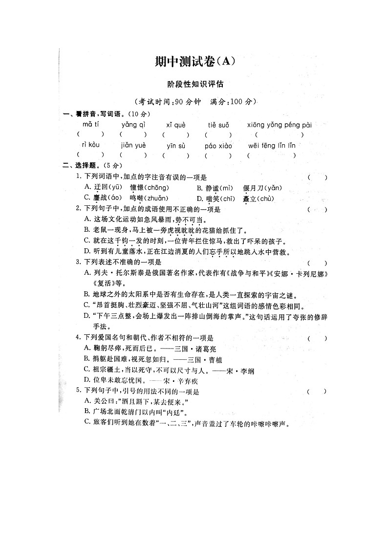 部编版语文6上期中试卷第1页