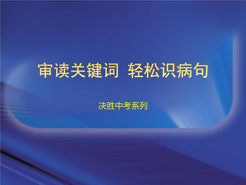 部编版六上语文特级教师推荐《病句专项指导》课件第1页