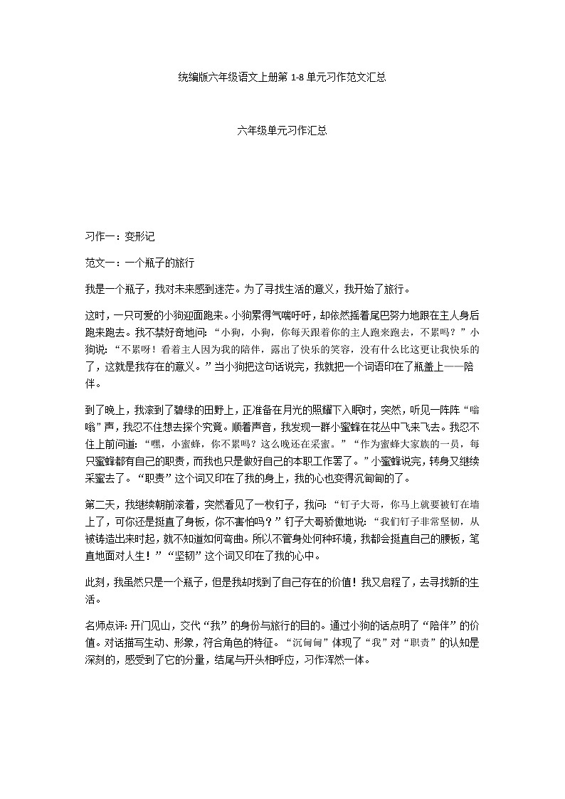 部编版六年级语文上册第1-8单元习作范文汇总 试卷01