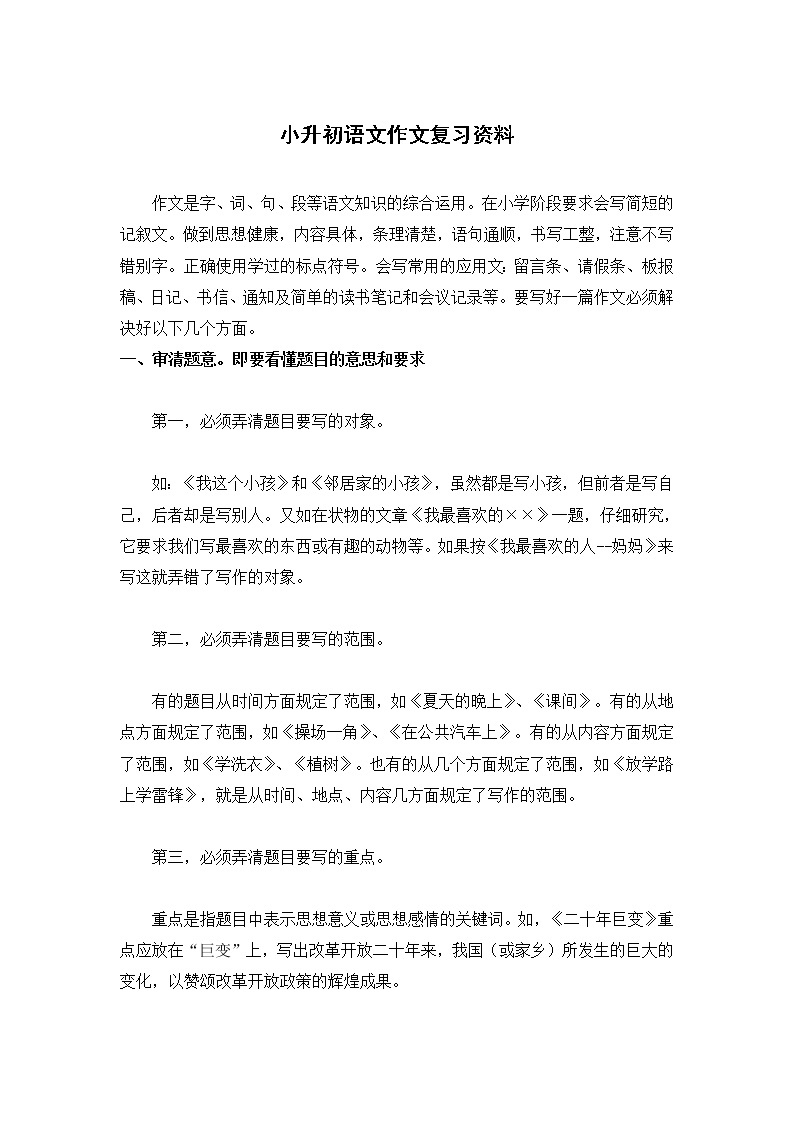 部编版语文小升初语文作文复习资料 试卷01