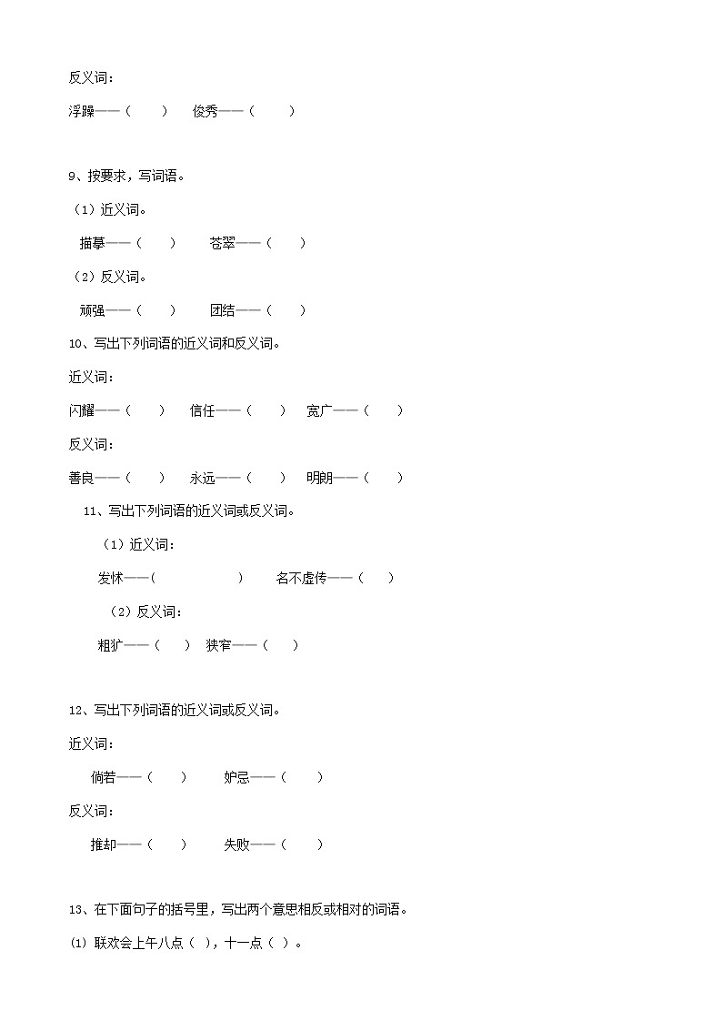 部编版语文12小升初词语反义词（14页） 试卷03