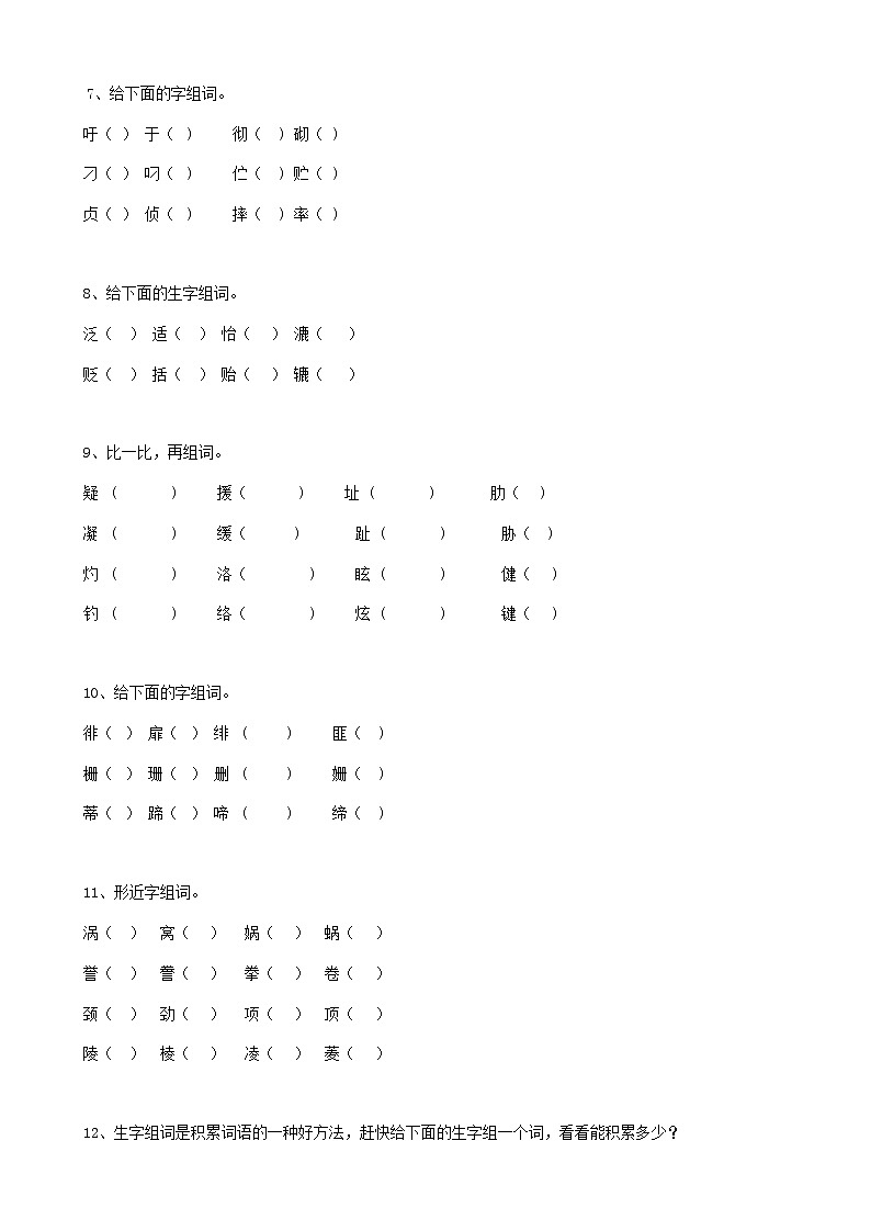 部编版语文04小升初汉字形近字（10页） 试卷03