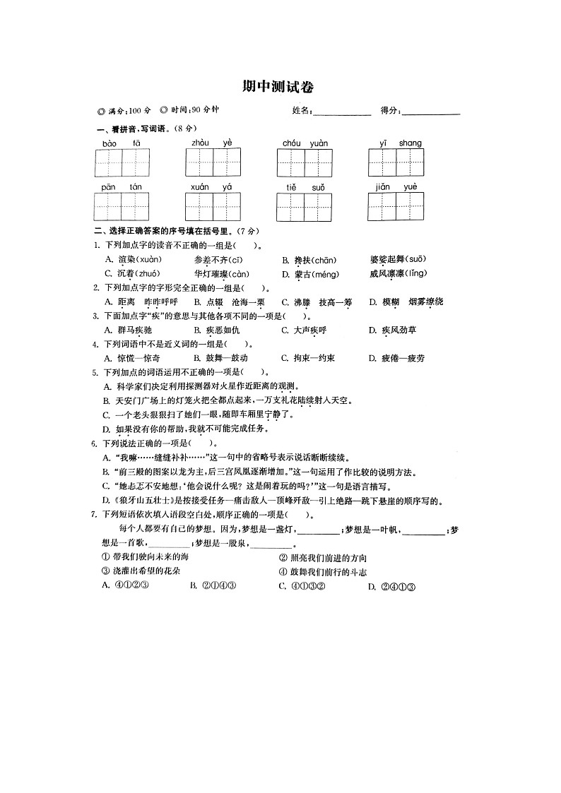 部编版语文6上期中模拟卷101