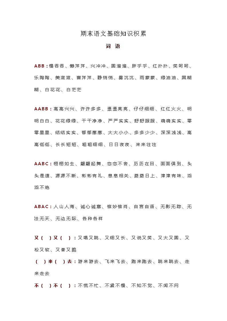 部编版六上语文期末语文基础知识积累 试卷01