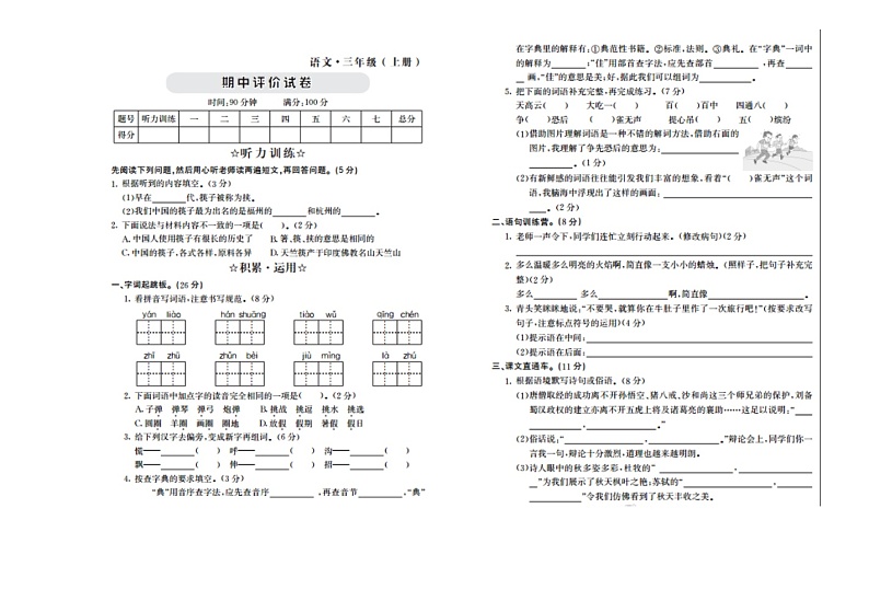 部编版语文三年级（上）期中测试卷17（含答案）01
