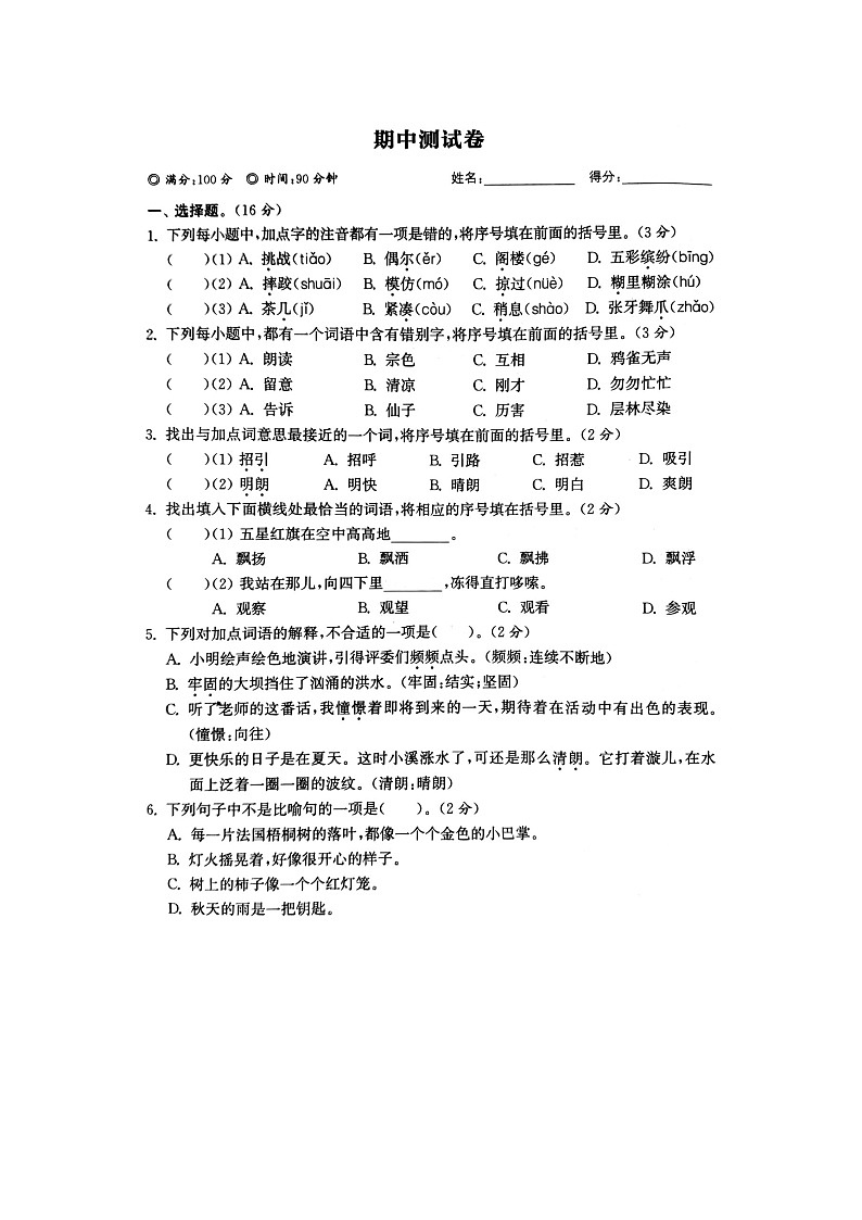 部编版语文3上期中模拟卷1第1页