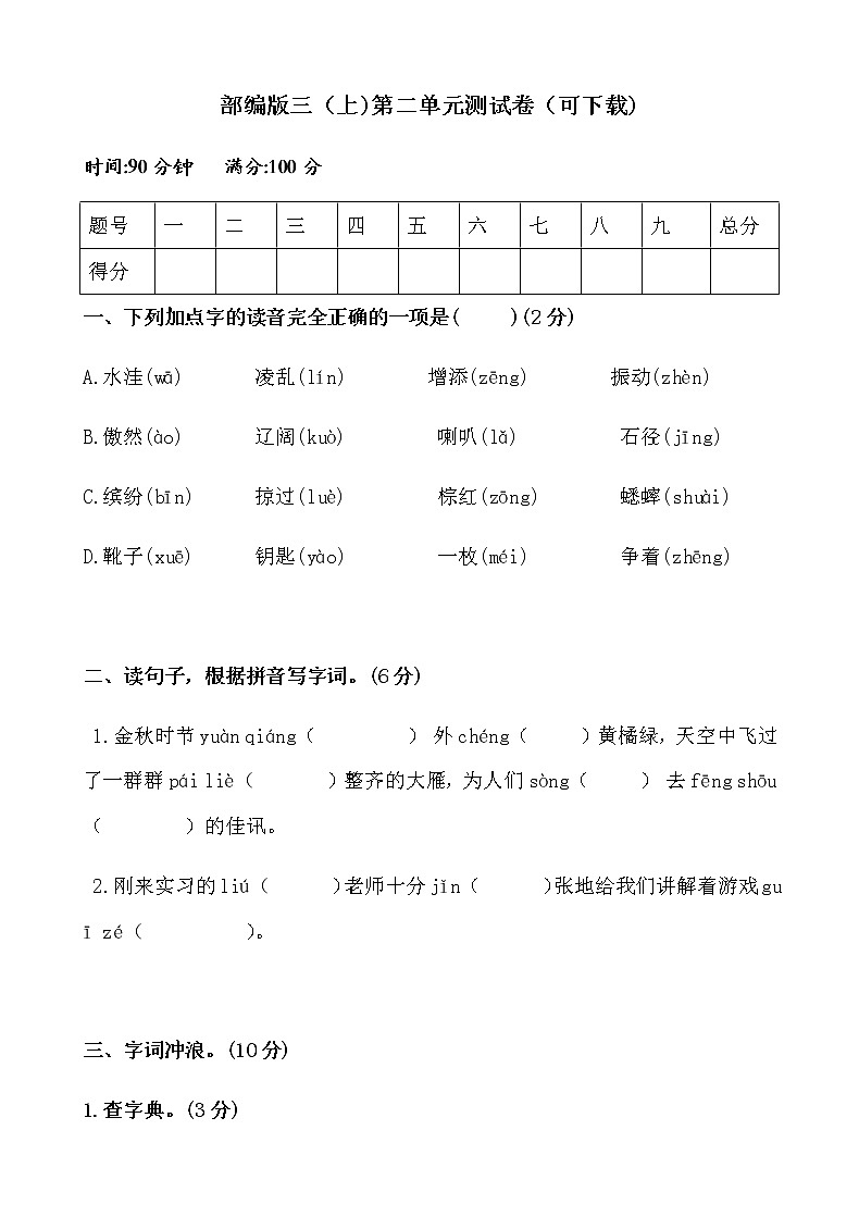 部编版三（上)第二单元测试卷（可下载)01