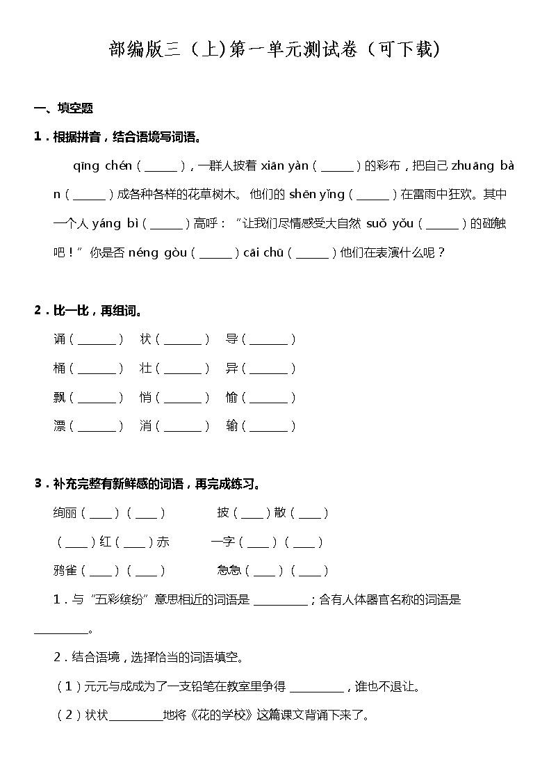 部编版三（上)第一单元测试卷（可下载)01