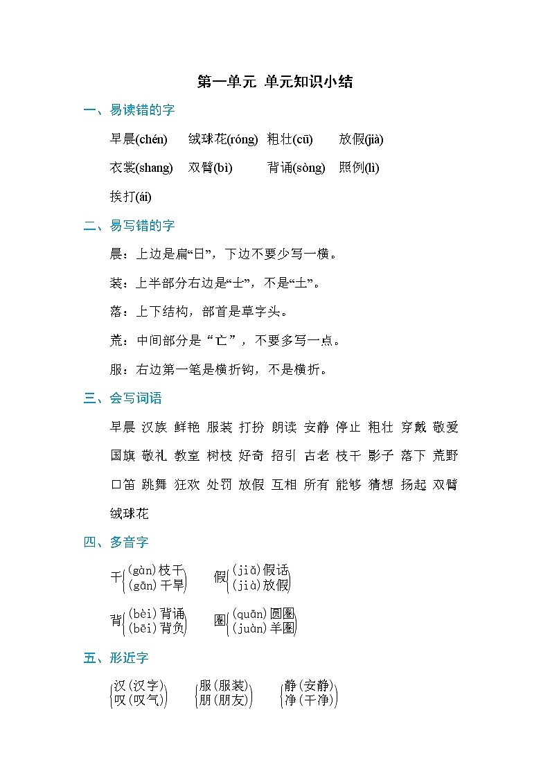 部编版语文三年级第一单元 单元知识小结 试卷01