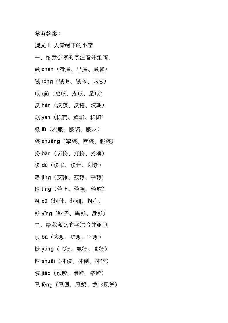 部编三年级上册语文第一单元知识梳理填空（答案）第1页