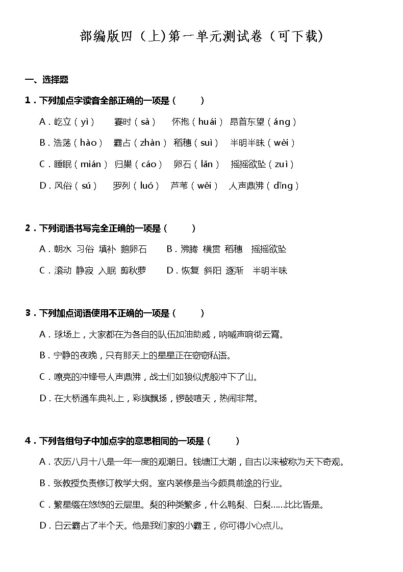 部编版四（上)第一单元测试卷（可下载)01