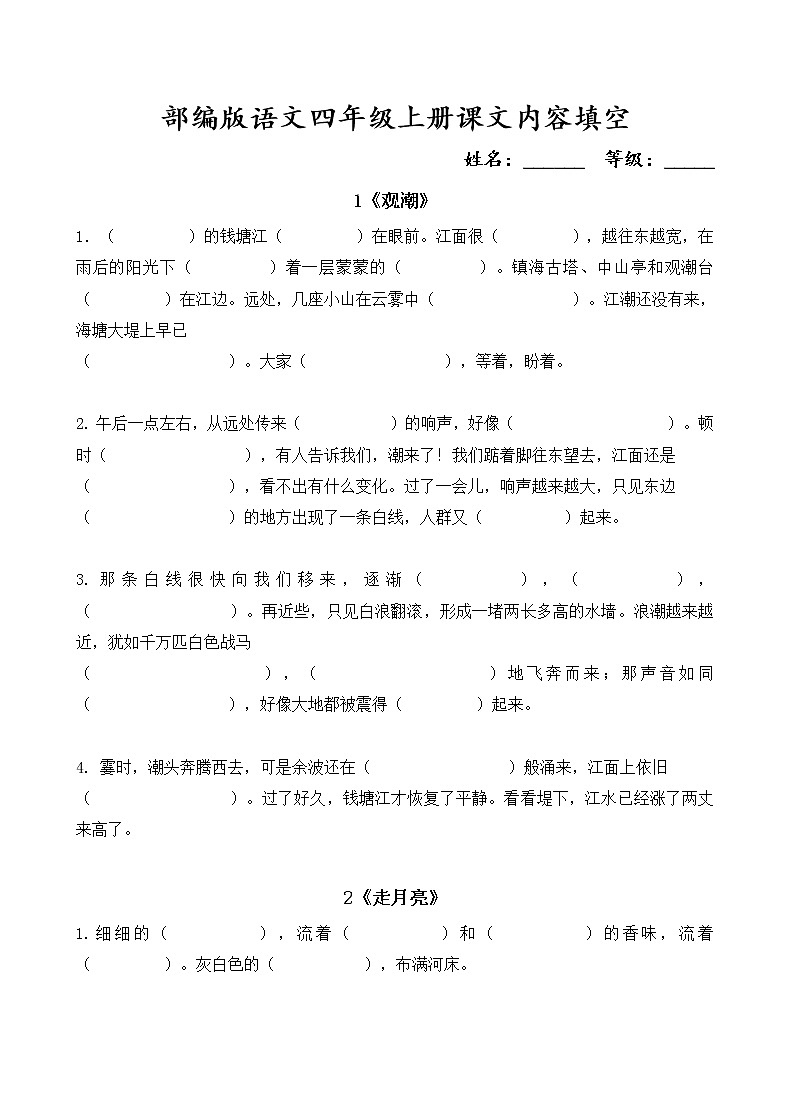 部编版语文4上按课文内容填空 试卷01